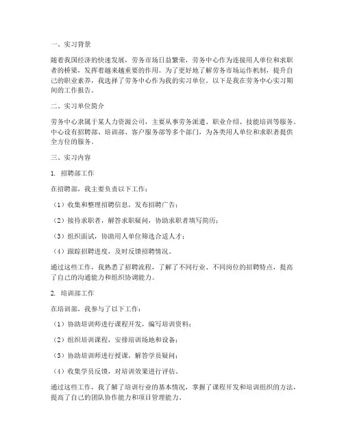 劳务中心工作实习报告