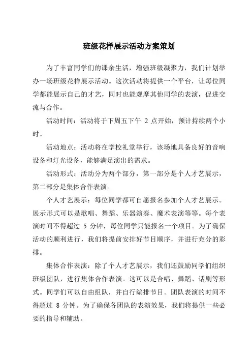 班级花样展示活动方案策划
