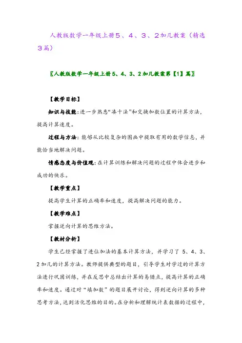 人教版数学一年级上册5、4、3、2加几教案(精选3篇)
