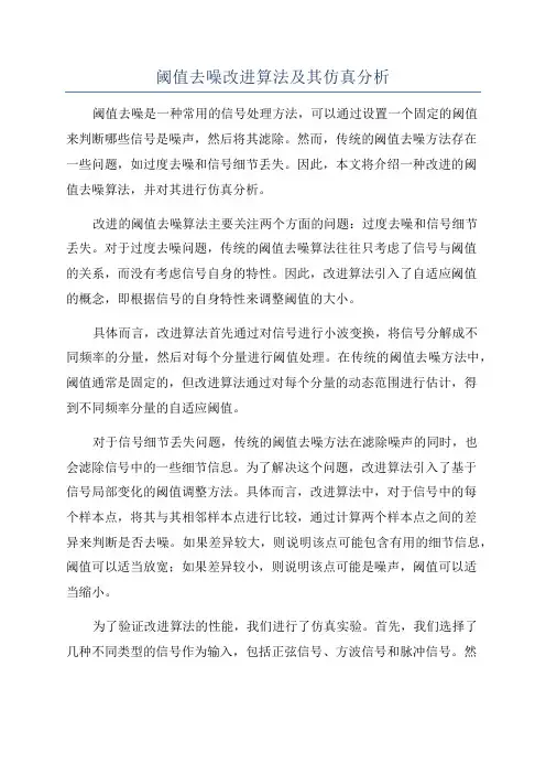 阈值去噪改进算法及其仿真分析