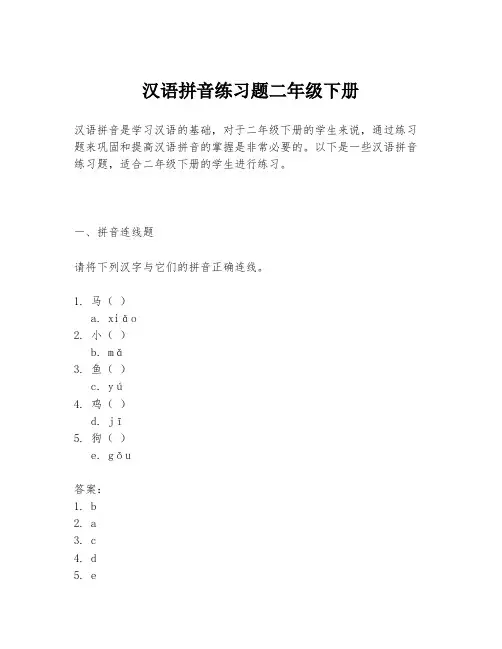 汉语拼音练习题二年级下册