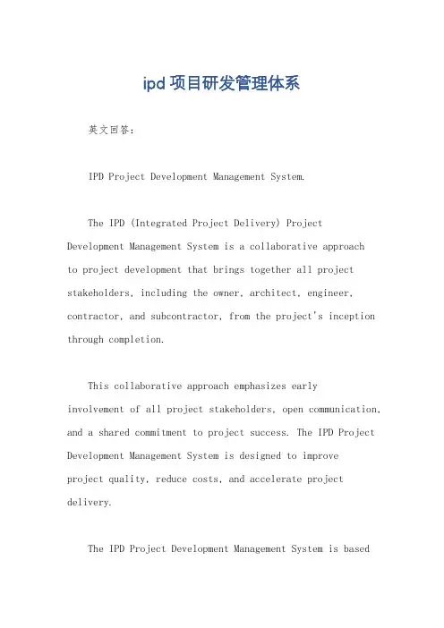 ipd项目研发管理体系