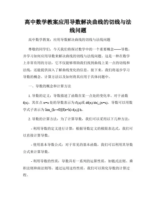 高中数学教案应用导数解决曲线的切线与法线问题