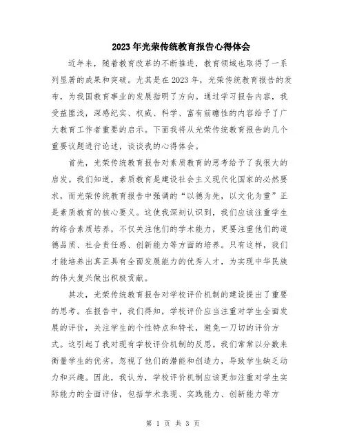 2023年光荣传统教育报告心得体会