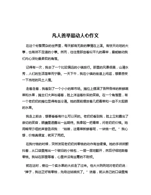 凡人善举最动人心作文