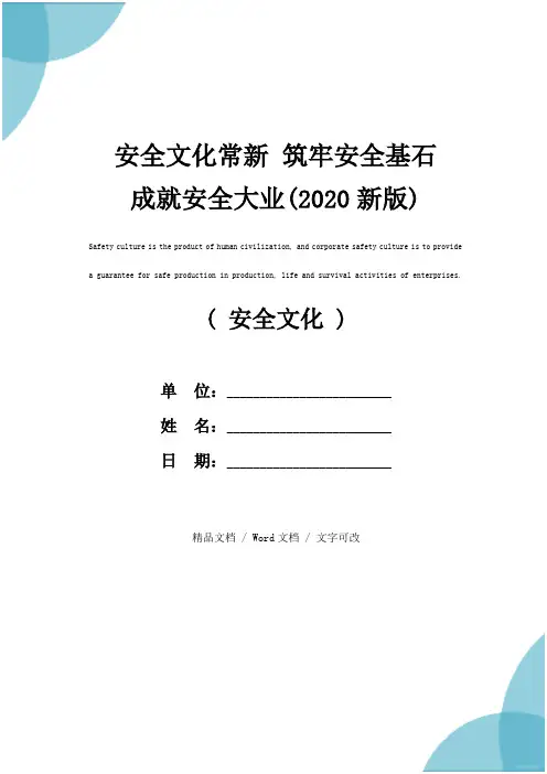 安全文化常新 筑牢安全基石 成就安全大业(2020新版)