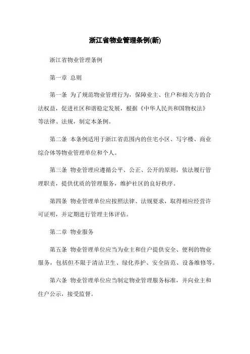 浙江省物业管理条例(新)