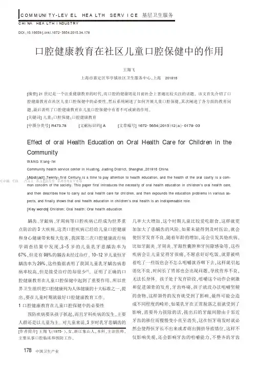 口腔健康教育在社区儿童口腔保健中的作用