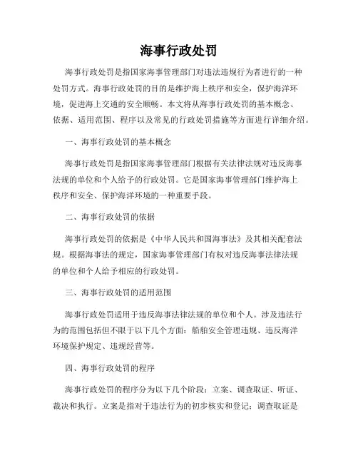 海事行政处罚