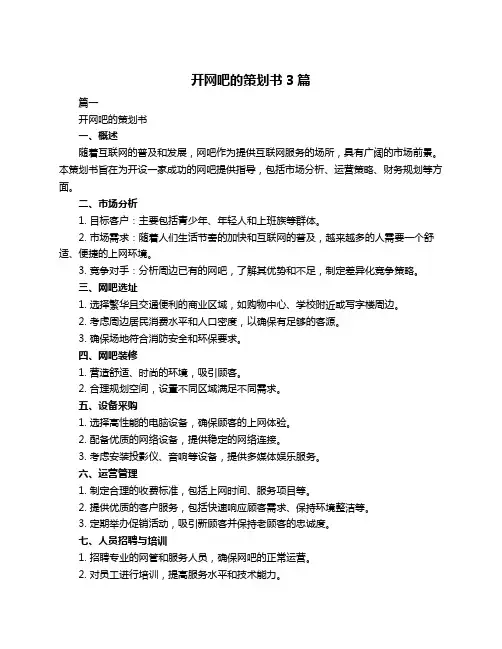 开网吧的策划书3篇