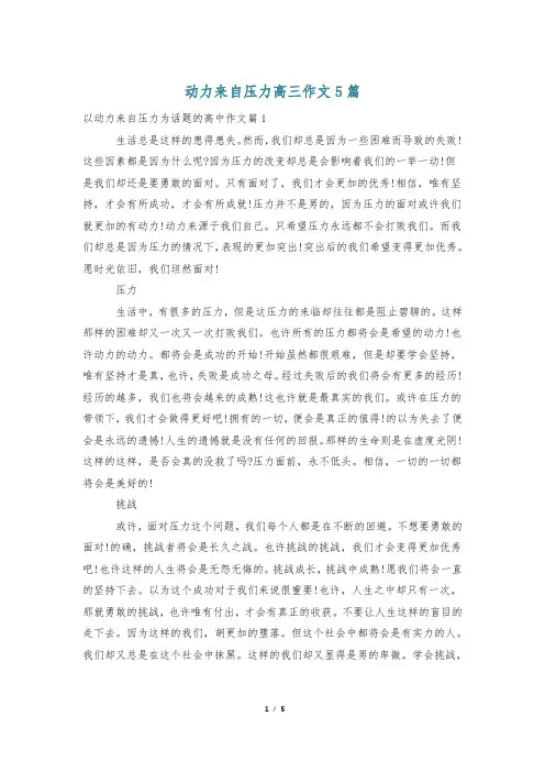 动力来自压力高三作文5篇