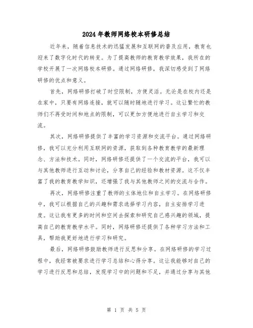 2024年教师网络校本研修总结（二篇）