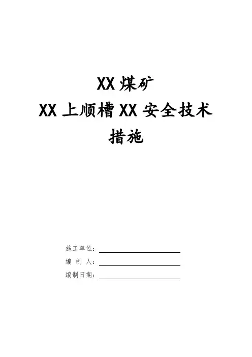 巷道贯通安全技术措施