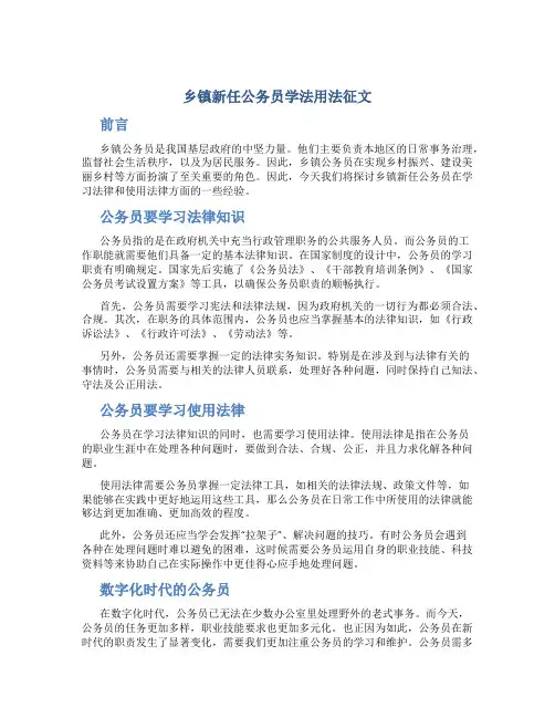 乡镇新任公务员学法用法征文