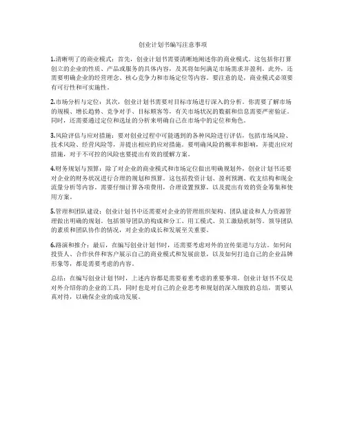 创业计划书编写注意事项