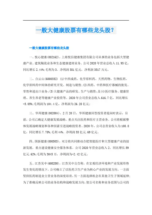 一般大健康股票有哪些龙头股？
