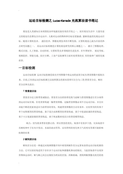 LK光流算法总结