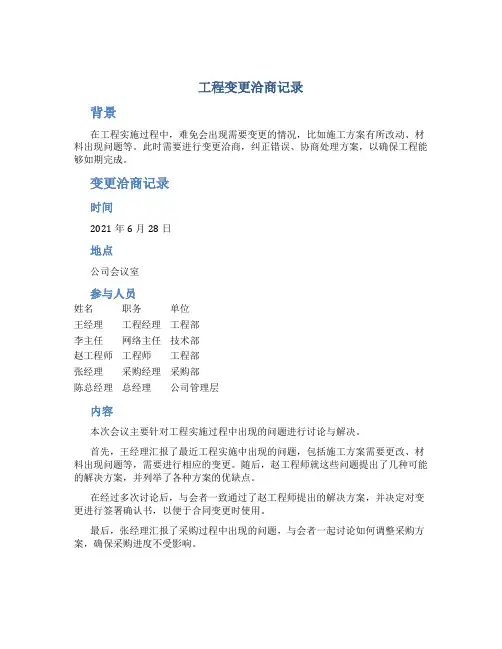 工程变更洽商记录