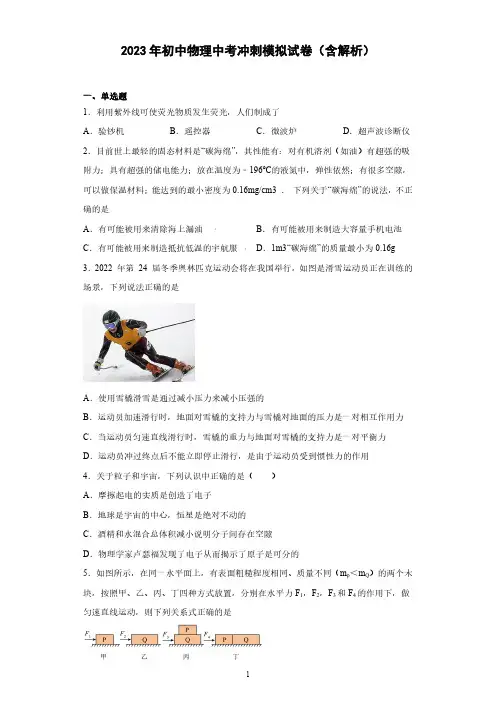 2023年初中物理中考冲刺模拟卷(含解析)