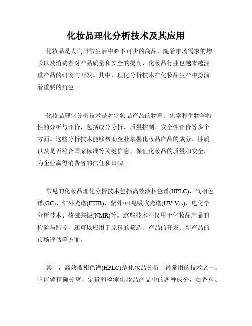 化妆品理化分析技术及其应用
