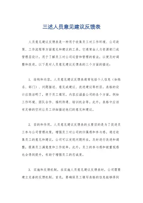 三述人员意见建议反馈表
