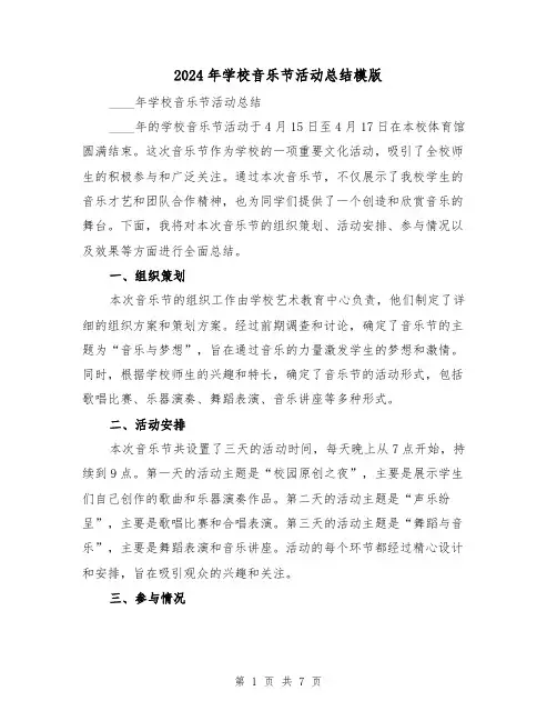2024年学校音乐节活动总结模版(2篇)