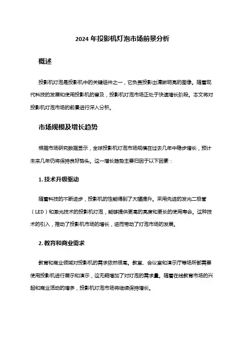 2024年投影机灯泡市场前景分析