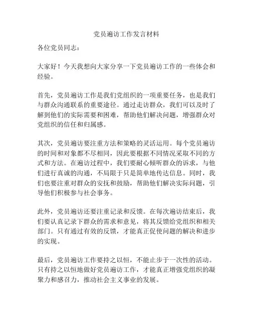 党员遍访工作发言材料