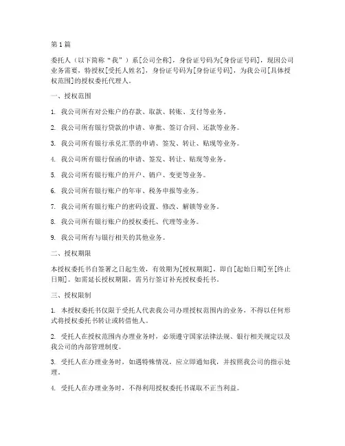 公司对公帐户授权委托书(2篇)