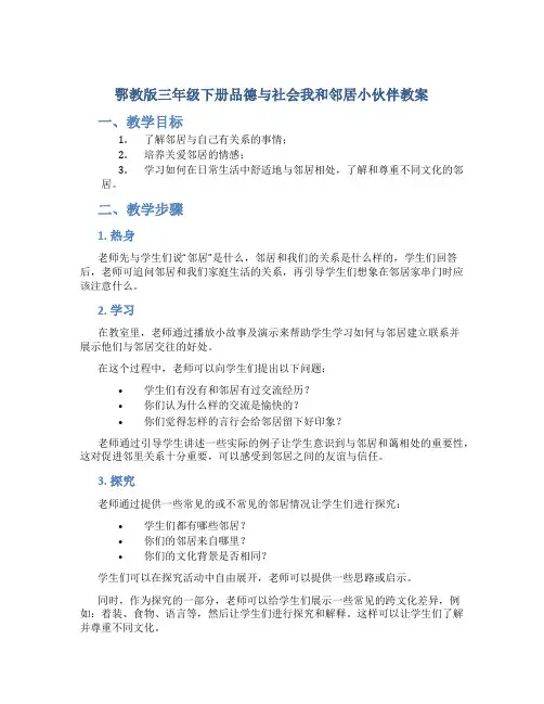 鄂教版三年级下册品德与社会我和邻居小伙伴教案