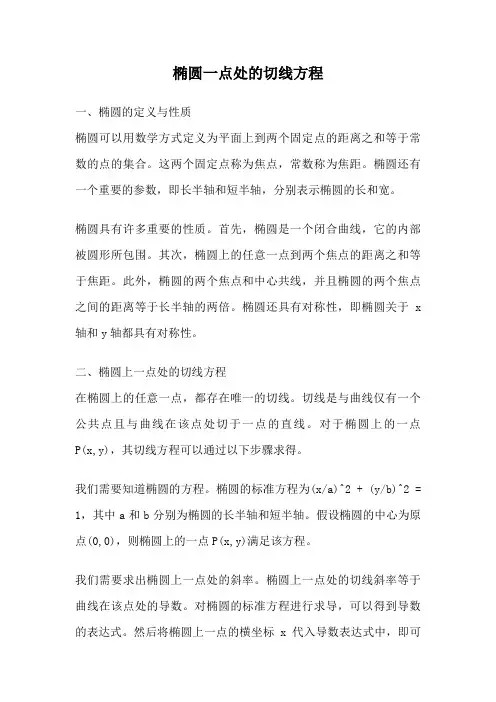 椭圆一点处的切线方程