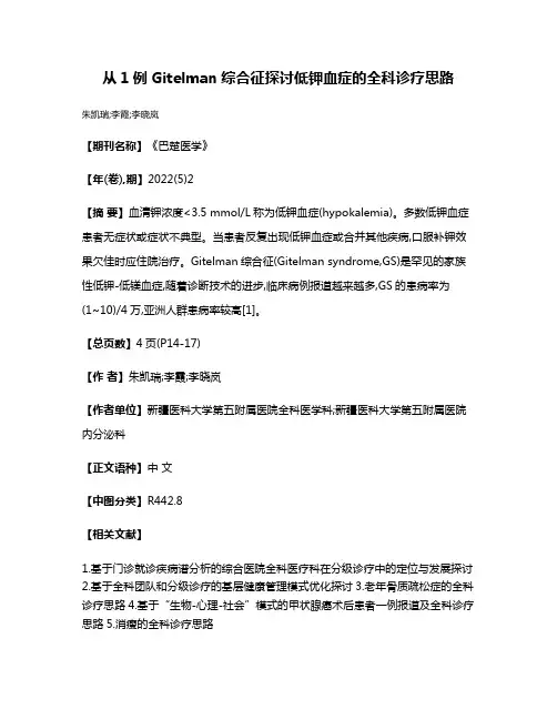 从1例Gitelman综合征探讨低钾血症的全科诊疗思路