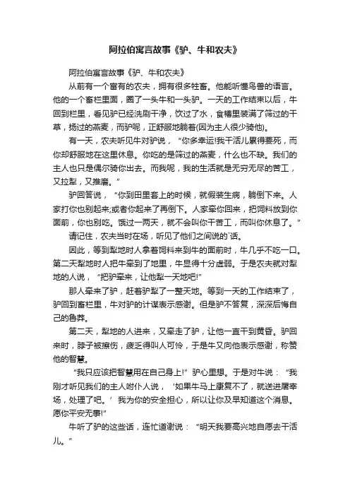 阿拉伯寓言故事《驴、牛和农夫》