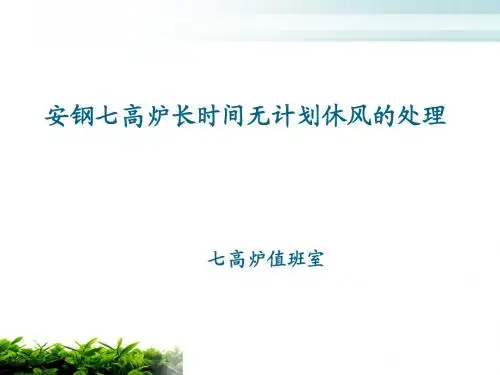 七高炉长时间无计划休风的处理