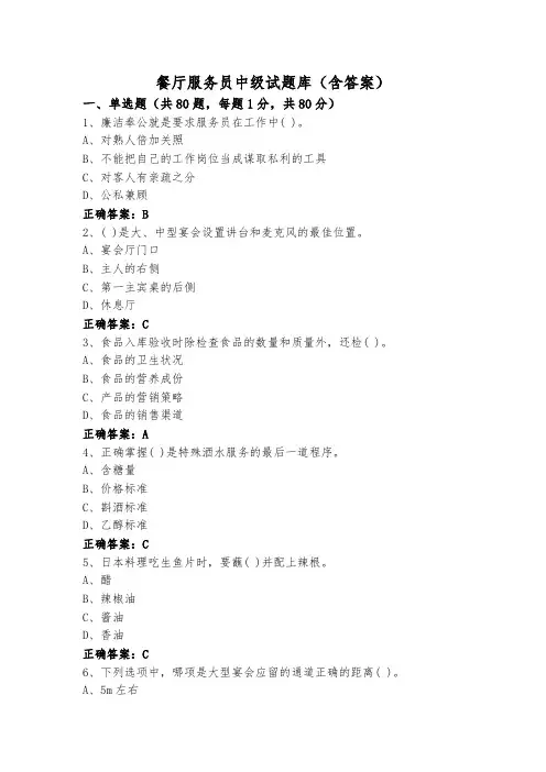 餐厅服务员中级试题库(含答案)