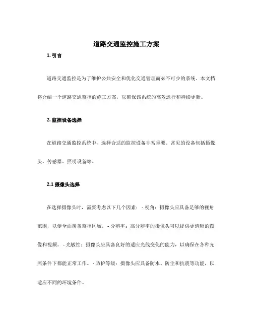 道路交通监控施工方案