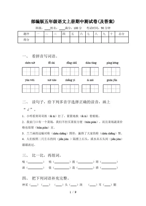 部编版五年级语文上册期中测试卷(及答案)