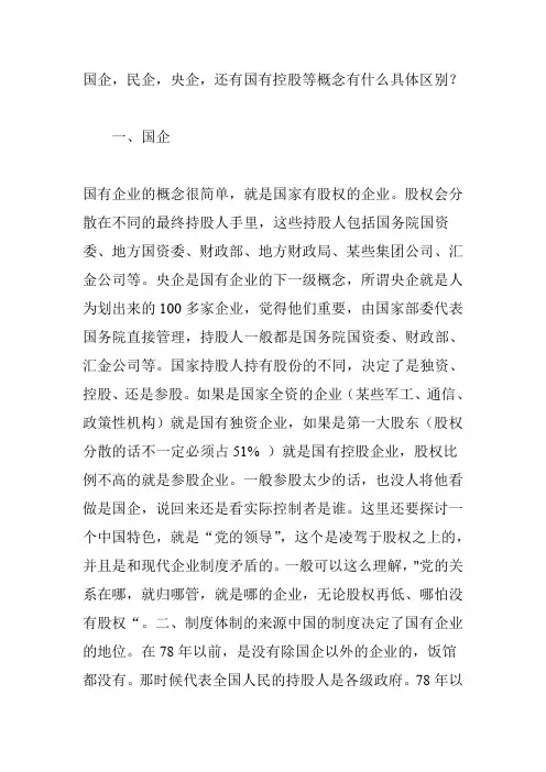 国企,民企,央企,还有国有控股等概念有什么具体区别？