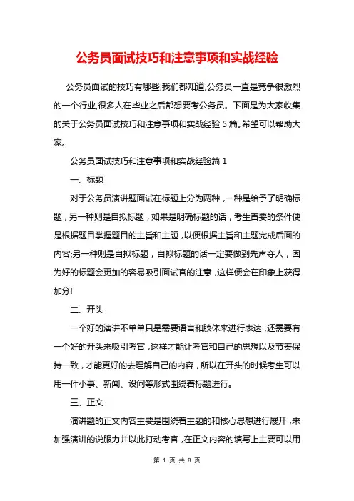 公务员面试技巧和注意事项和实战经验