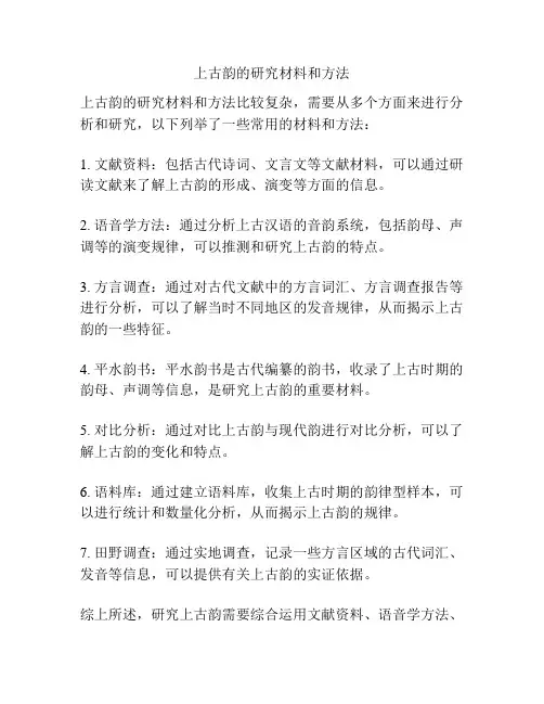 上古韵的研究材料和方法