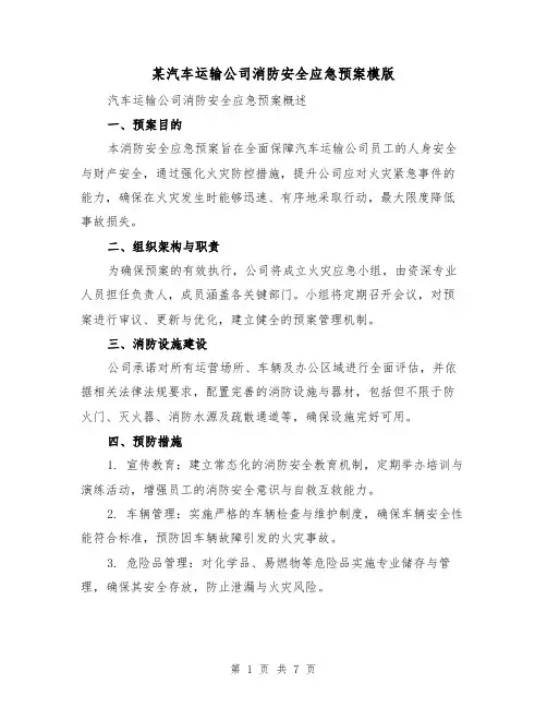 某汽车运输公司消防安全应急预案模版(3篇)