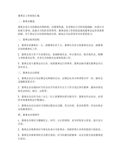 董事会工作制度汇编