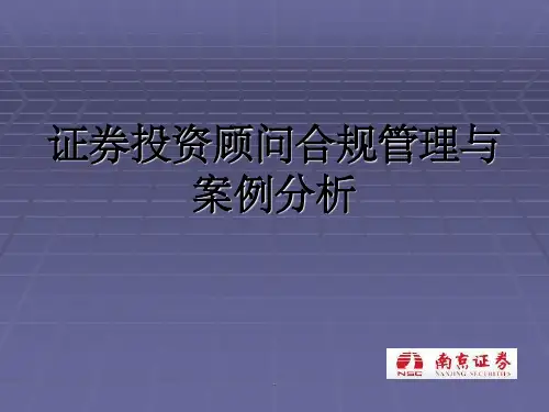 证券投资顾问业务合规管理培训完整ppt课件