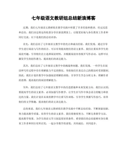 七年级语文教研组总结新浪博客