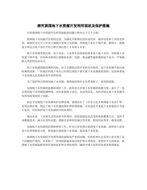探究我国地下水资源开发利用现状及保护措施