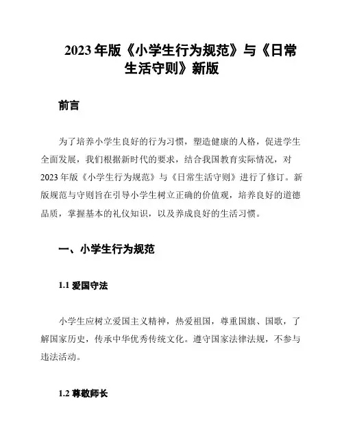 2023年版《小学生行为规范》与《日常生活守则》新版