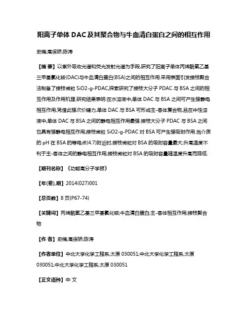 阳离子单体DAC及其聚合物与牛血清白蛋白之间的相互作用