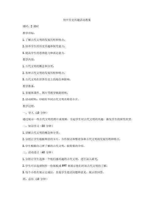 初中历史兴趣活动教案