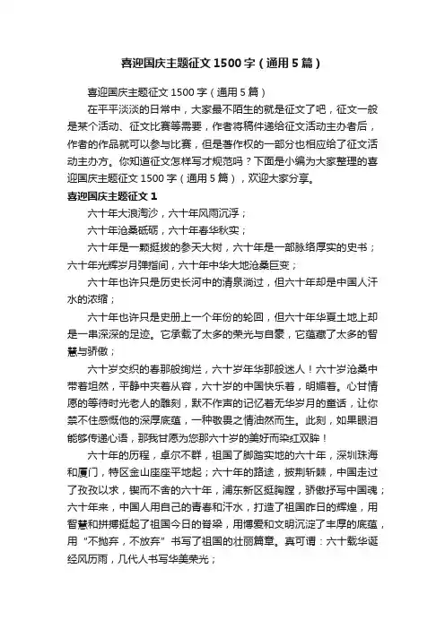 喜迎国庆主题征文1500字（通用5篇）