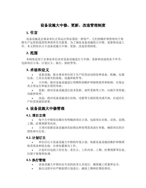 设备设施大中修、更新、改造管理制度